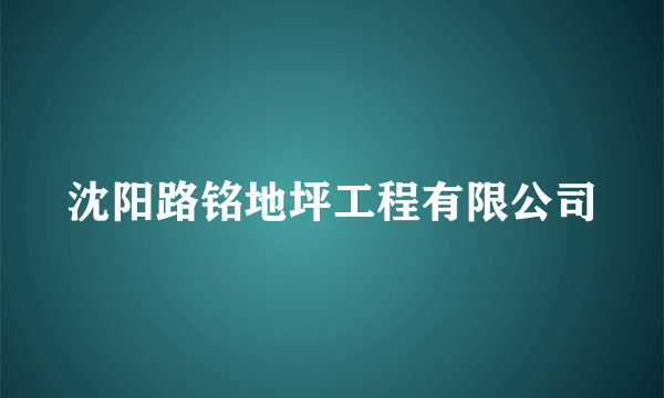 沈阳路铭地坪工程有限公司