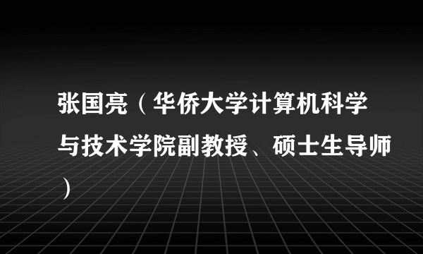 张国亮（华侨大学计算机科学与技术学院副教授、硕士生导师）