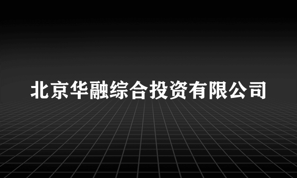 什么是北京华融综合投资有限公司