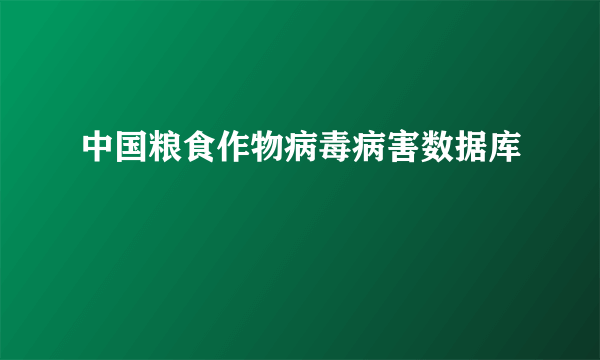 中国粮食作物病毒病害数据库