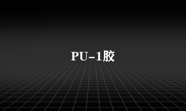 PU-1胶