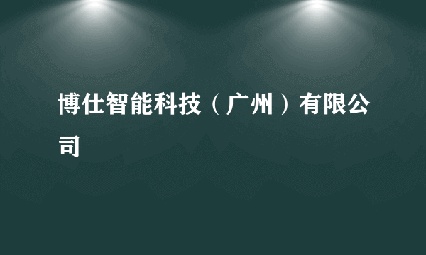 博仕智能科技（广州）有限公司