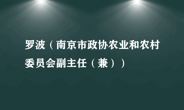 什么是罗波（南京市政协农业和农村委员会副主任（兼））