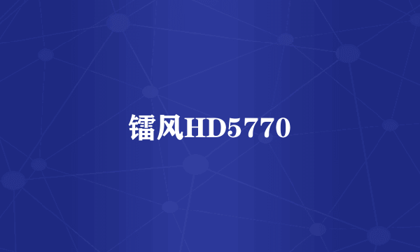 镭风HD5770