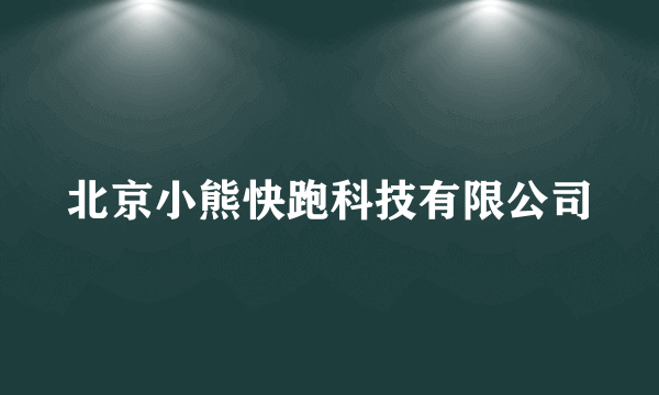 北京小熊快跑科技有限公司