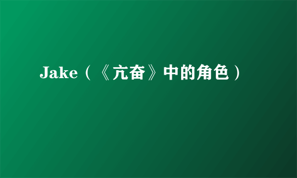 Jake（《亢奋》中的角色）