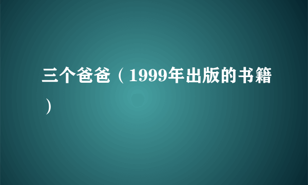 三个爸爸（1999年出版的书籍）