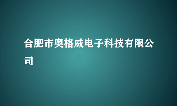 合肥市奥格威电子科技有限公司