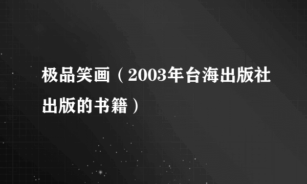 什么是极品笑画（2003年台海出版社出版的书籍）