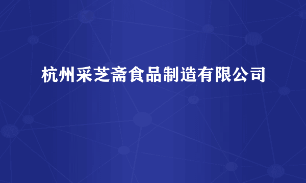 杭州采芝斋食品制造有限公司