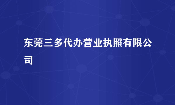 东莞三多代办营业执照有限公司