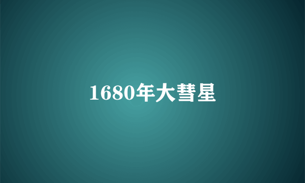 什么是1680年大彗星