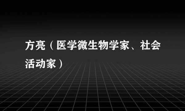 方亮（医学微生物学家、社会活动家）