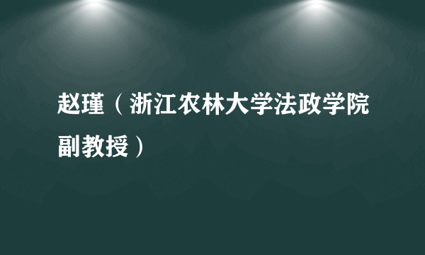 赵瑾（浙江农林大学法政学院副教授）