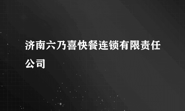 济南六乃喜快餐连锁有限责任公司