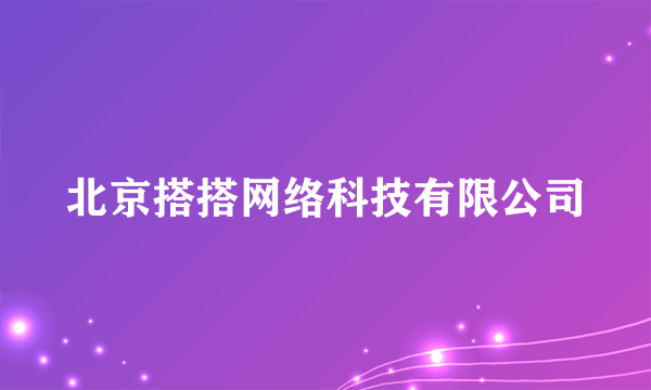 北京搭搭网络科技有限公司