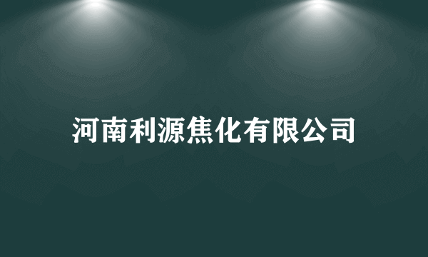 河南利源焦化有限公司