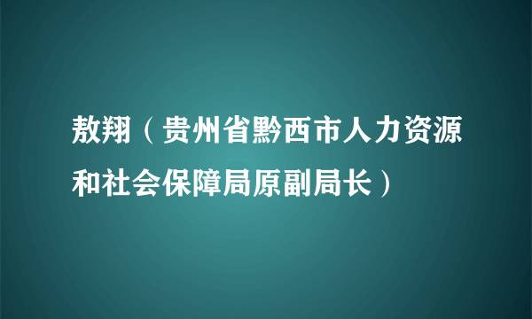 敖翔（贵州省黔西市人力资源和社会保障局原副局长）