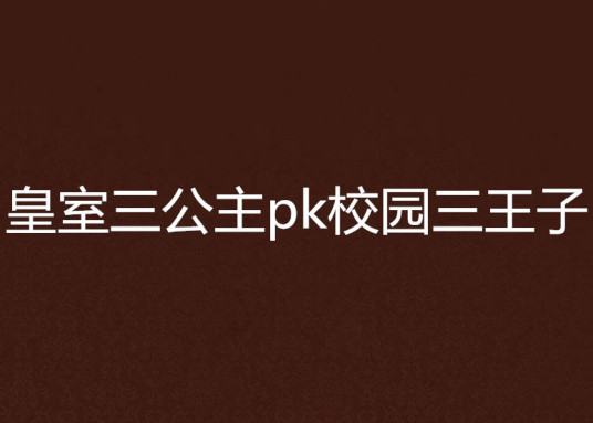 皇室三公主pk校园三王子