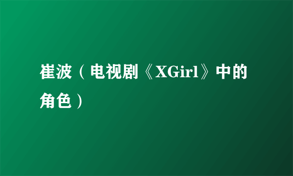 崔波（电视剧《XGirl》中的角色）