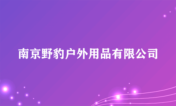 南京野豹户外用品有限公司