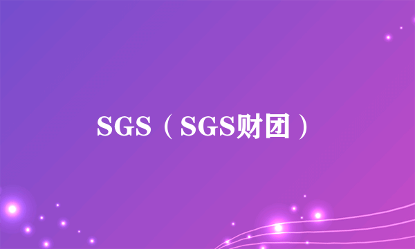 什么是SGS（SGS财团）