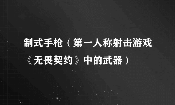 制式手枪（第一人称射击游戏《无畏契约》中的武器）