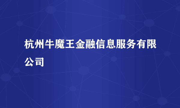 杭州牛魔王金融信息服务有限公司