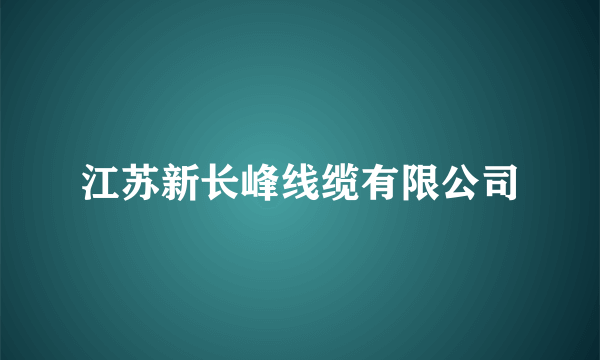 什么是江苏新长峰线缆有限公司