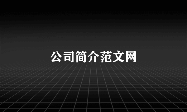 公司简介范文网