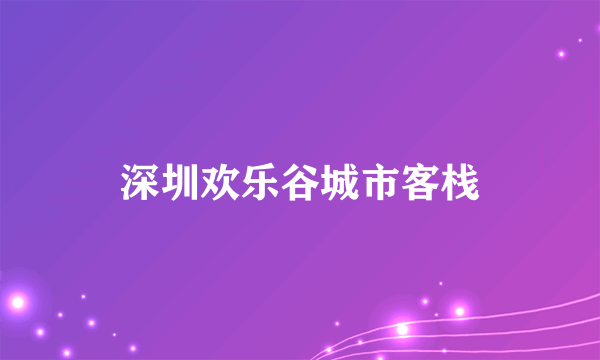 深圳欢乐谷城市客栈