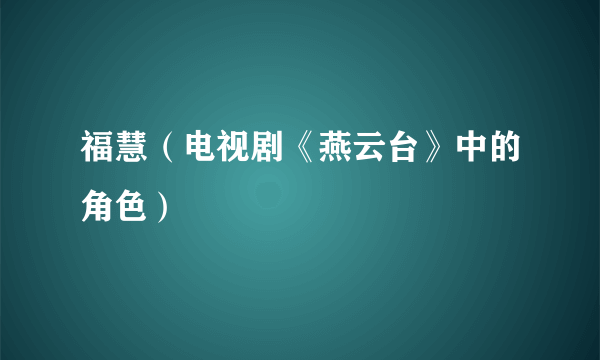 福慧（电视剧《燕云台》中的角色）