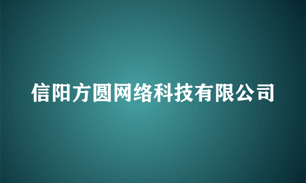 信阳方圆网络科技有限公司