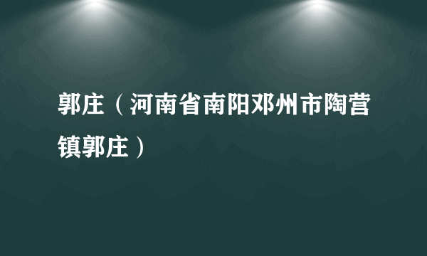 郭庄（河南省南阳邓州市陶营镇郭庄）