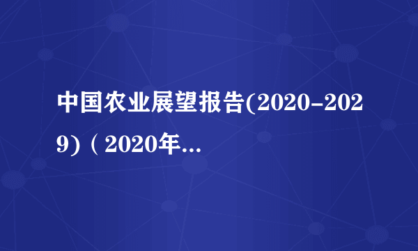 什么是中国农业展望报告(2020-2029)（2020年4月20日农业农村部发布的报告）