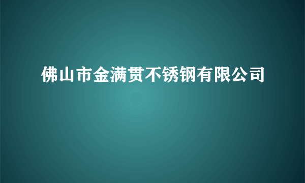 什么是佛山市金满贯不锈钢有限公司