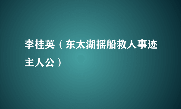 李桂英（东太湖摇船救人事迹主人公）