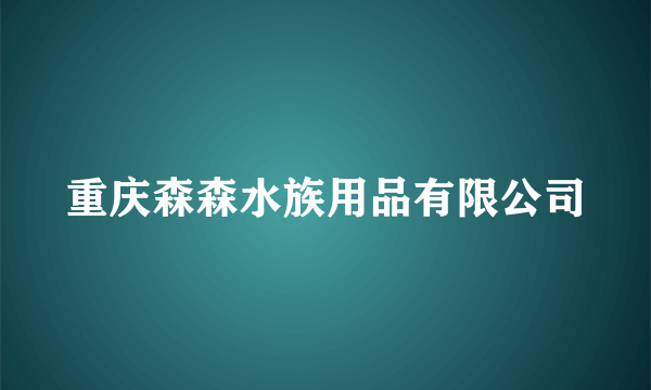 重庆森森水族用品有限公司