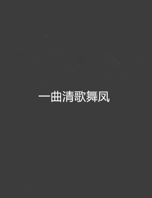 一曲清歌舞凤