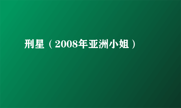 什么是刑星（2008年亚洲小姐）