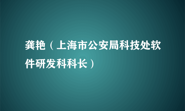 什么是龚艳（上海市公安局科技处软件研发科科长）