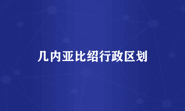 几内亚比绍行政区划