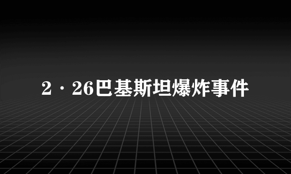 2·26巴基斯坦爆炸事件