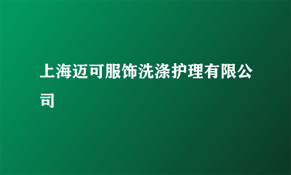 什么是上海迈可服饰洗涤护理有限公司