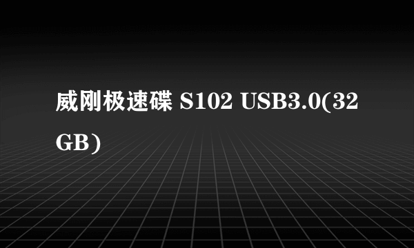 威刚极速碟 S102 USB3.0(32GB)