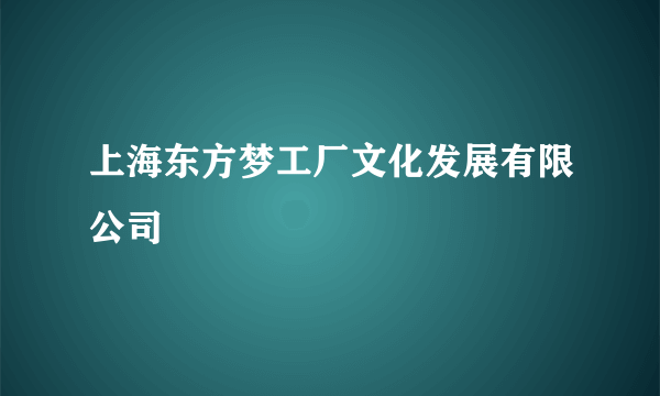 上海东方梦工厂文化发展有限公司