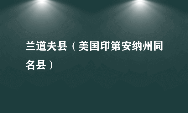 兰道夫县（美国印第安纳州同名县）