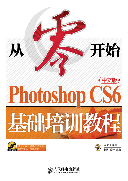 从零开始——Photoshop CS6中文版基础培训教程