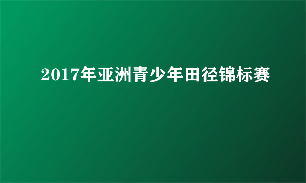 2017年亚洲青少年田径锦标赛