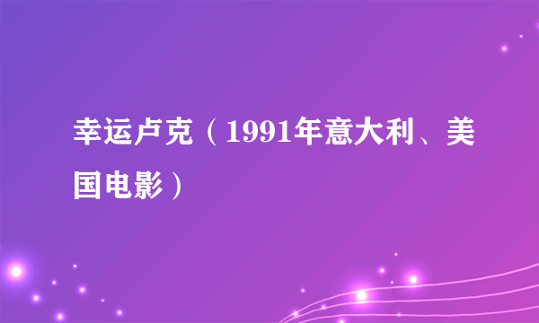 什么是幸运卢克（1991年意大利、美国电影）